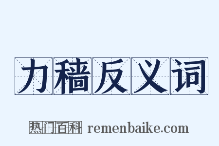 力穑反义词是什么意思的图片